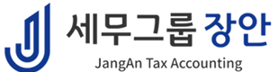 세무그룹 장안 로고