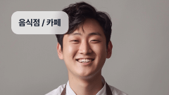 음식점 / 카페
